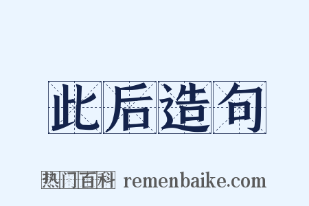 此后造句是什么意思的图片